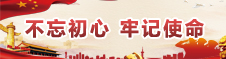 不忘初心、牢記使命